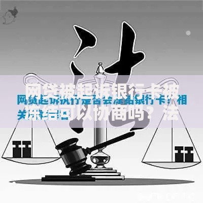 网贷被起诉银行卡被冻结可以协商吗？法律流程与调解方案详解