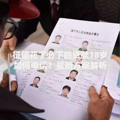征信花了必下的贷款18岁如何申请？最新方案解析