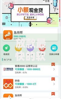 放款最快的软件下载有哪些?如何选择安全可靠的平台 放款最快的软件下载有哪些?如何选择安全可靠的平台