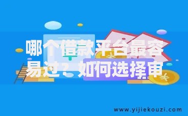 哪个借款平台最容易过？如何选择审核最快的贷款渠道