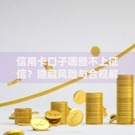 信用卡口子哪些不上征信？隐藏风险与合规解析