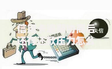 信用卡逾期协商后还有还款压力怎么解决？