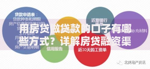 用房贷做贷款的口子有哪些方式？详解房贷融资渠道