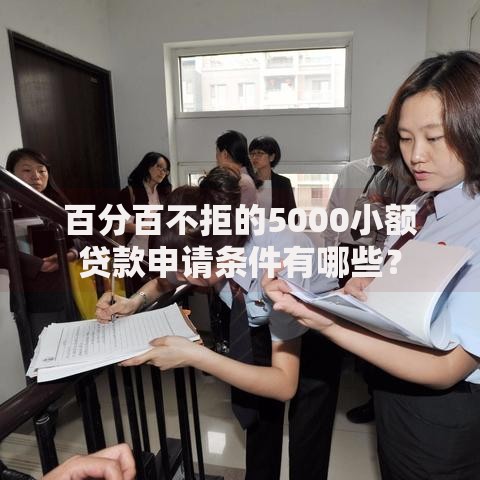 百分百不拒的5000小额贷款申请条件有哪些？