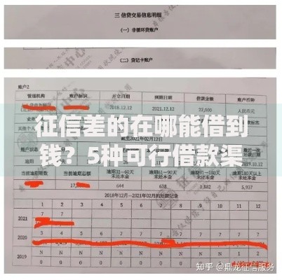 征信差的在哪能借到钱？5种可行借款渠道解析