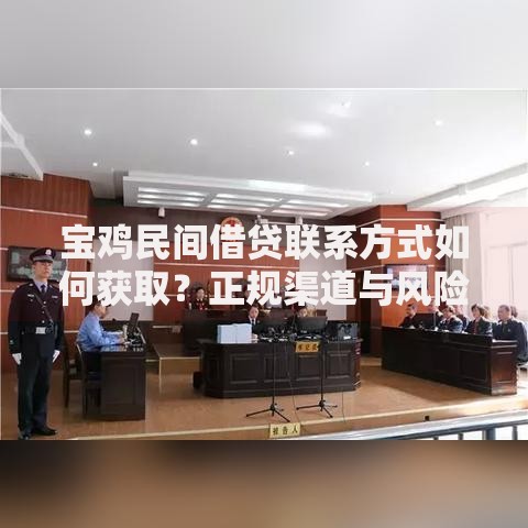 宝鸡民间借贷联系方式如何获取？正规渠道与风险解析