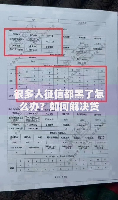 很多人征信都黑了怎么办？如何解决贷款难题