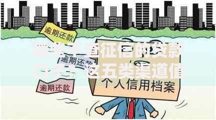 哪些不查征信的贷款口子？这五类渠道值得关注