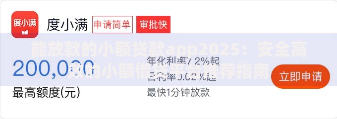 能放款的小额贷款app2025：安全高效的小额借贷平台推荐指南