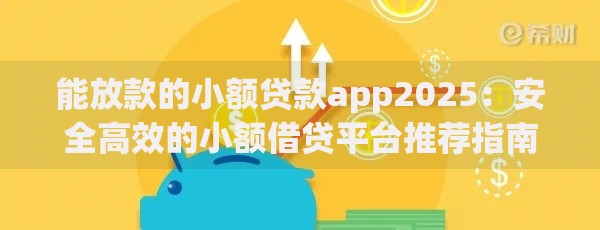 能放款的小额贷款app2025：安全高效的小额借贷平台推荐指南