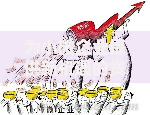 为小微企业提供新机遇的贷款解决方案