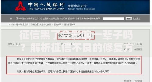 征信黑了会影响一辈子吗?解析征信不良的修复方法与影响时限 征信黑了会影响一辈子吗?解析征信不良的修复方法与影响时限