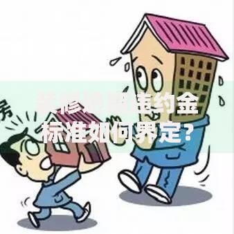 装修逾期违约金标准如何界定？贷款合同条款解析