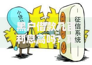 黑户借款几百利息高吗？真实风险与合法边界解析