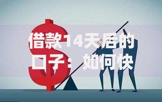 借款14天后的口子：如何快速解决短期资金需求？