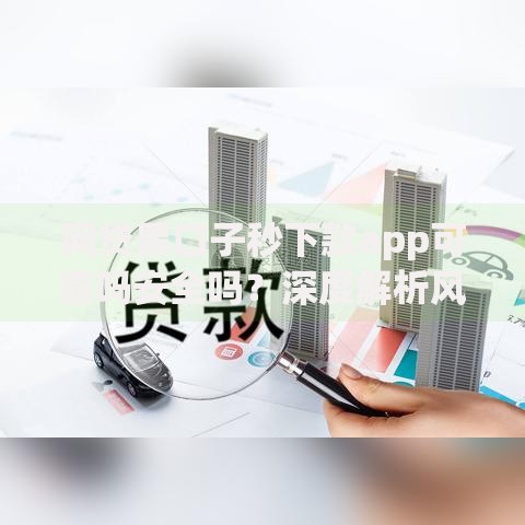 网贷黑口子秒下款app可靠吗安全吗？深度解析风险与隐患