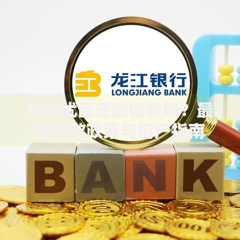 新橙优品还能借款吗？最新借款政策与用户指南
