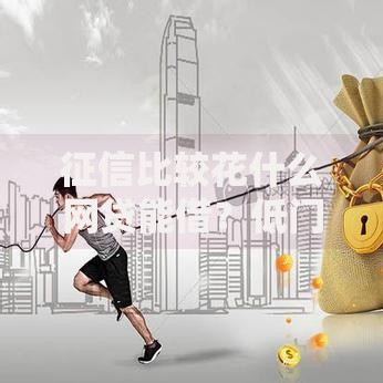 征信比较花什么网贷能借？低门槛平台解析