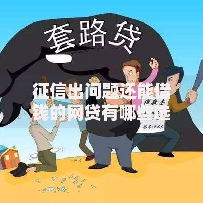 征信出问题还能借钱的网贷有哪些选择？这些渠道不容错过