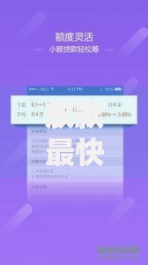 放款最快的小额借贷平台推荐：高效审核快速到账指南