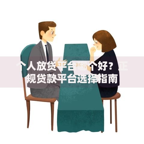 个人放贷平台哪个好？正规贷款平台选择指南