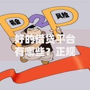 好的借贷平台有哪些？正规推荐与选择指南