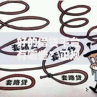 好的借贷平台有哪些？正规推荐与选择指南