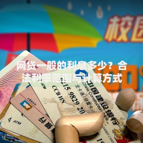 网贷一般的利息多少？合法利率范围与计算方式