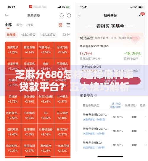 芝麻分680怎样选择低利率贷款平台？五大技巧解析