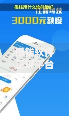 借钱软件正规平台有哪些可靠？权威评测与选择指南