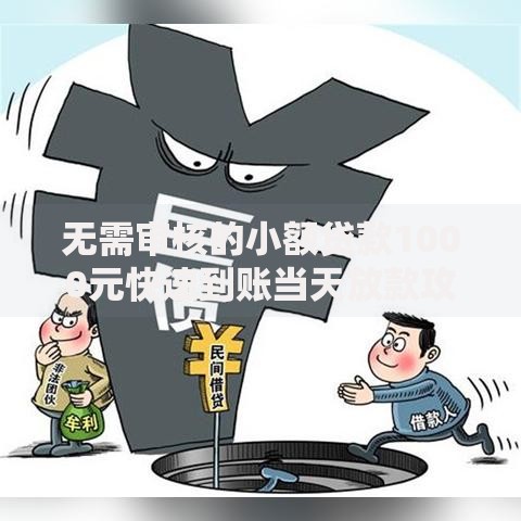 无需审核的小额贷款1000元快速到账当天放款攻略
