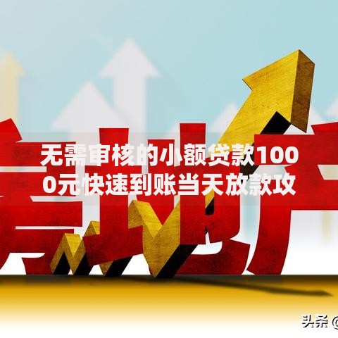 无需审核的小额贷款1000元快速到账当天放款攻略