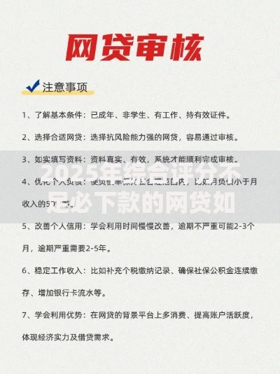 2025年综合评分不足必下款的网贷如何申请？