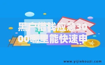 黑户借钱应急3000哪里能快速申请？正规渠道解析