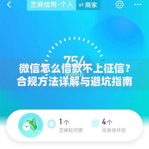 微信怎么借款不上征信？合规方法详解与避坑指南