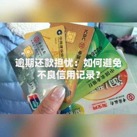 逾期还款担忧：如何避免不良信用记录？