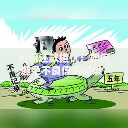 逾期还款担忧：如何避免不良信用记录？