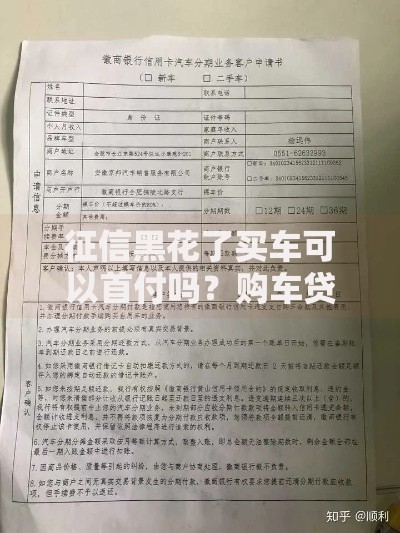 征信黑花了买车可以首付吗？购车贷款解决方案深度解析