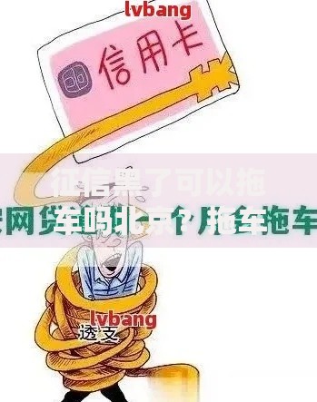 征信黑了可以拖车吗北京？拖车流程与法律风险解析