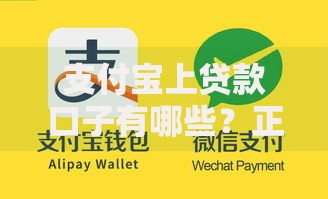 支付宝上贷款口子有哪些？正规平台全解析