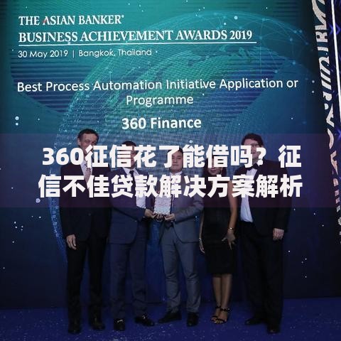 360征信花了能借吗？征信不佳贷款解决方案解析