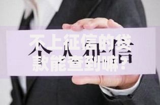 不上征信的贷款能查到嘛？深度解析隐形负债风险
