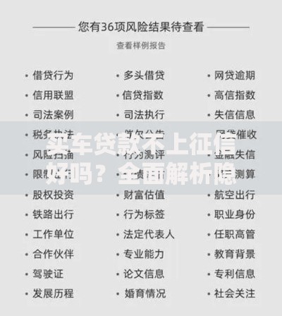 买车贷款不上征信好吗？全面解析隐藏风险与选择策略