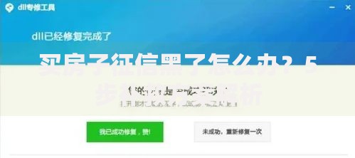 买房子征信黑了怎么办？5步补救方案解析