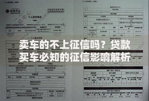 卖车的不上征信吗？贷款买车必知的征信影响解析