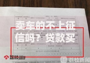 卖车的不上征信吗？贷款买车必知的征信影响解析