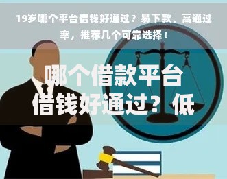 哪个借款平台借钱好通过？低门槛正规渠道解析