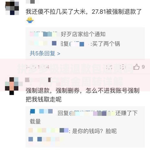 拼多多极速退款包运费吗？用户资金周转详解