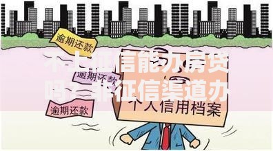 不上征信能办房贷吗？非征信渠道办理风险全解析
