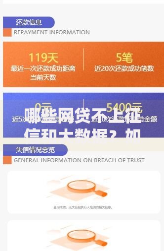 哪些网贷不上征信和大数据？如何选择安全平台